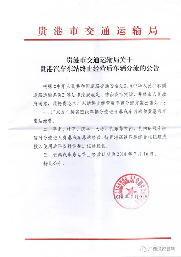 貴港市交通運輸局關(guān)于貴港汽車東站終止經(jīng)營后車輛分流的公告