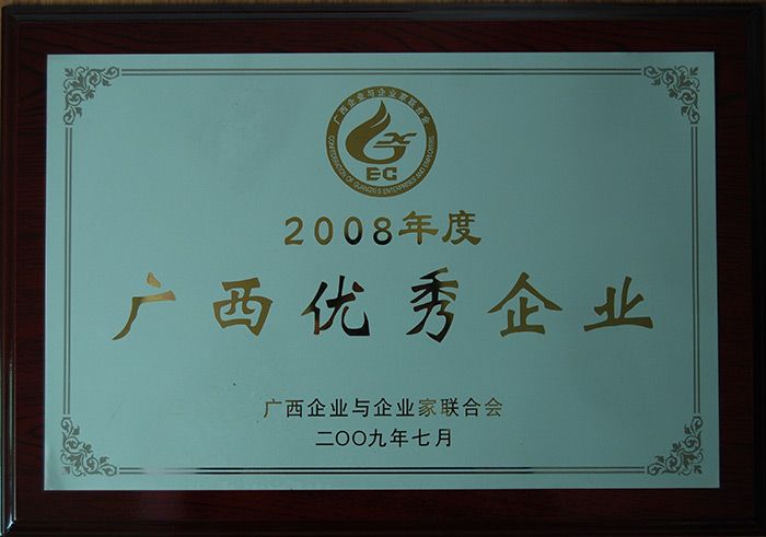 2008年度獲“廣西優(yōu)秀企業(yè)”稱號