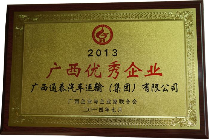 2013年獲“廣西優(yōu)秀企業(yè)”榮譽(yù)稱號