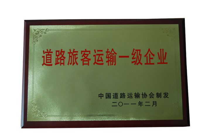 2011年道路旅客運輸一級企業(yè)