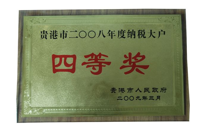 2008年市納稅大戶四等獎