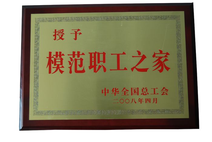 2008年全國模范職工之家