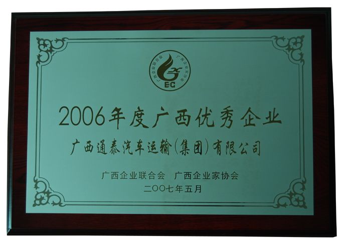 2006年廣西優(yōu)秀企業(yè)